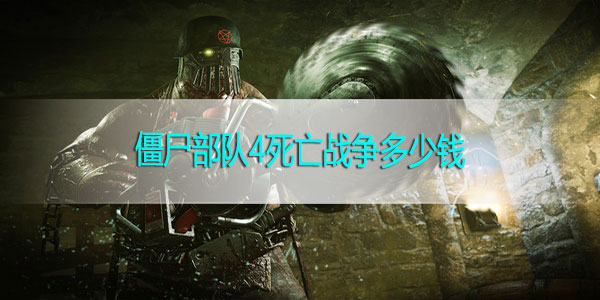 僵尸部隊4死亡戰(zhàn)爭多少錢 配置要求是什么