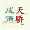 成語天驕游戲領(lǐng)紅包