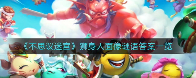 不思議迷宮獅身人面像謎語(yǔ)答案 2021獅身人面像謎語(yǔ)答案大全
