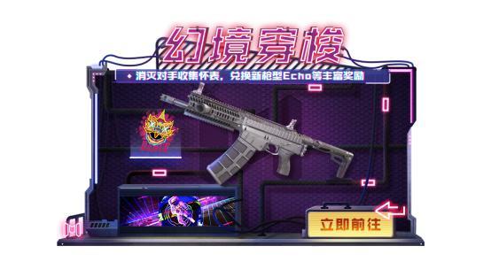使命召喚手游幻境穿梭怎么玩？幻境穿梭Echo免費獲取活動攻略