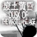 廢土黃昏游戲安卓中文版