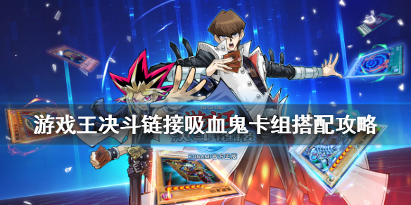 游戲王決斗鏈接吸血鬼卡組怎么配套 吸血鬼卡組多少錢