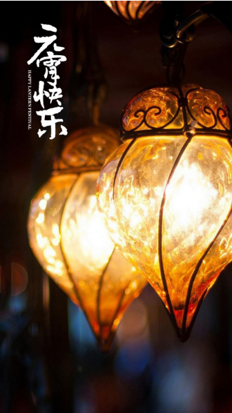 2021牛年正月十五元宵祝福圖片高清無水印大全截圖2