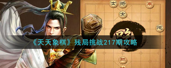 天天象棋殘局挑戰(zhàn)217期破解視頻 殘局挑戰(zhàn)217關(guān)破解方法