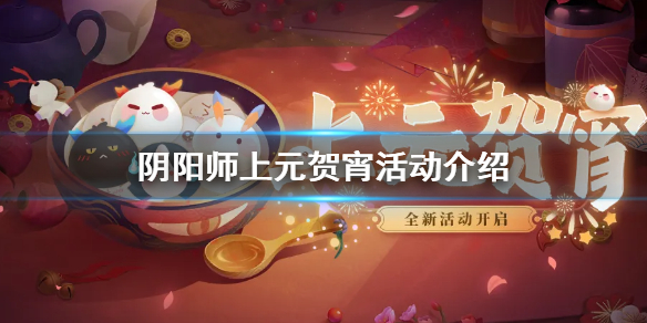 陰陽師元宵節(jié)活動2021 元宵節(jié)活動攻略