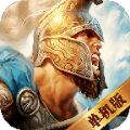 文明帝國征途手游版