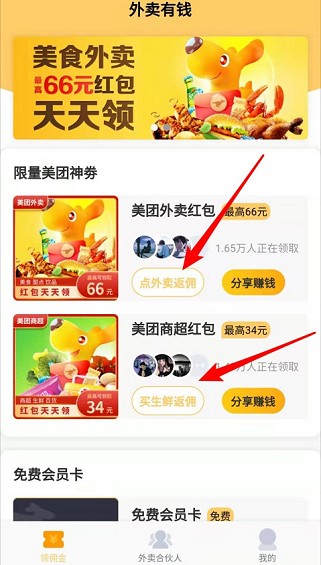 外賣有錢APP領(lǐng)紅包截圖3