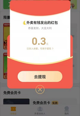外賣有錢APP領(lǐng)紅包截圖1