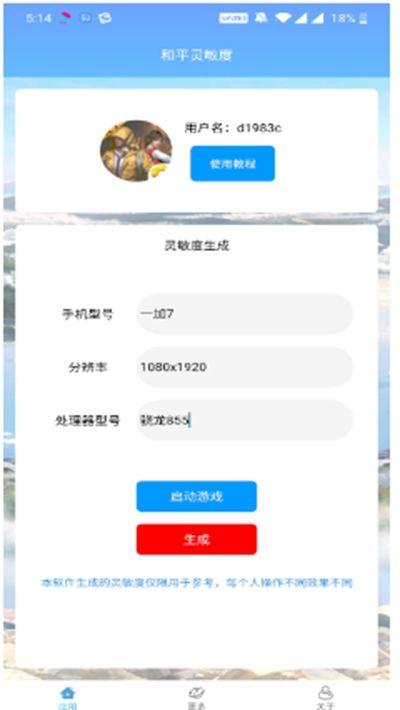 和平灵敏度v4.0app下载正版截图3: