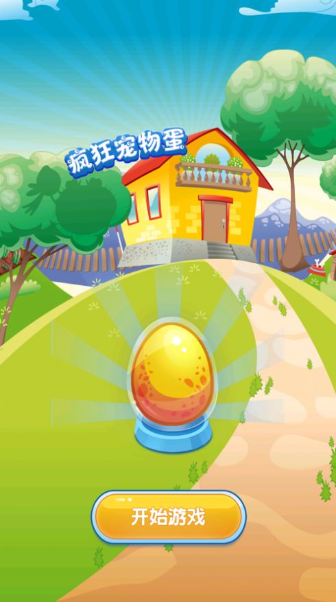 瘋狂寵物蛋游戲紅包版截圖3
