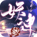 妖神歌手游版