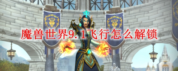 魔獸世界9.1什么時(shí)候出 WOW9.1開放時(shí)間一覽