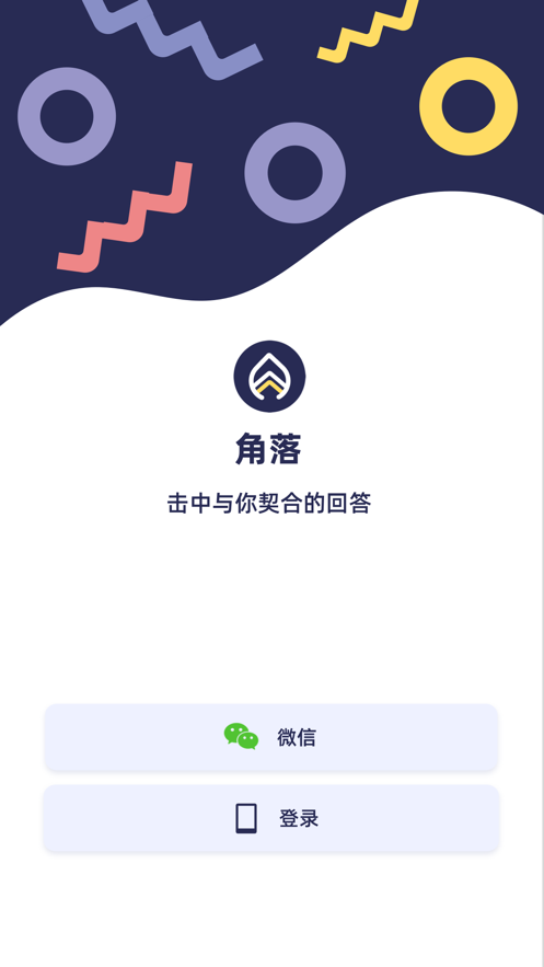 角落社交軟件正版截圖4