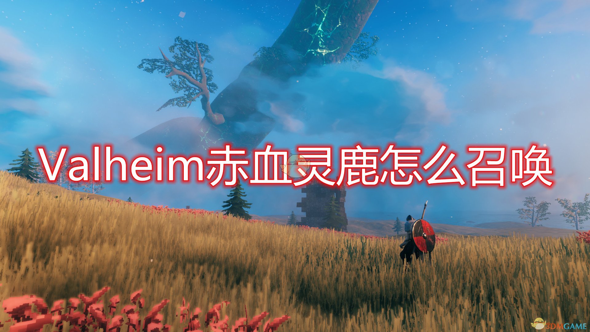 英靈神殿赤血靈鹿怎么召喚 Valheim赤血靈鹿戰(zhàn)利品怎么獻(xiàn)祭