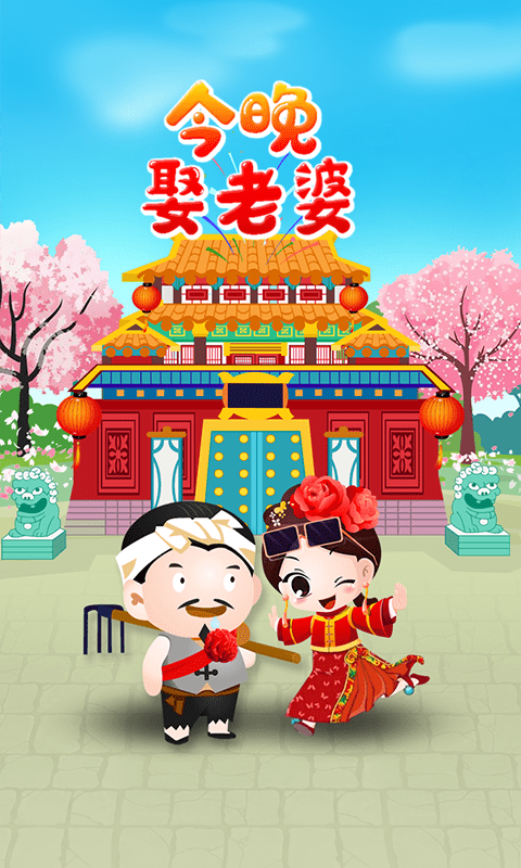 今晚娶老婆領(lǐng)紅包游戲最新版截圖4