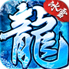 烈陽冰雪復(fù)古版手游版