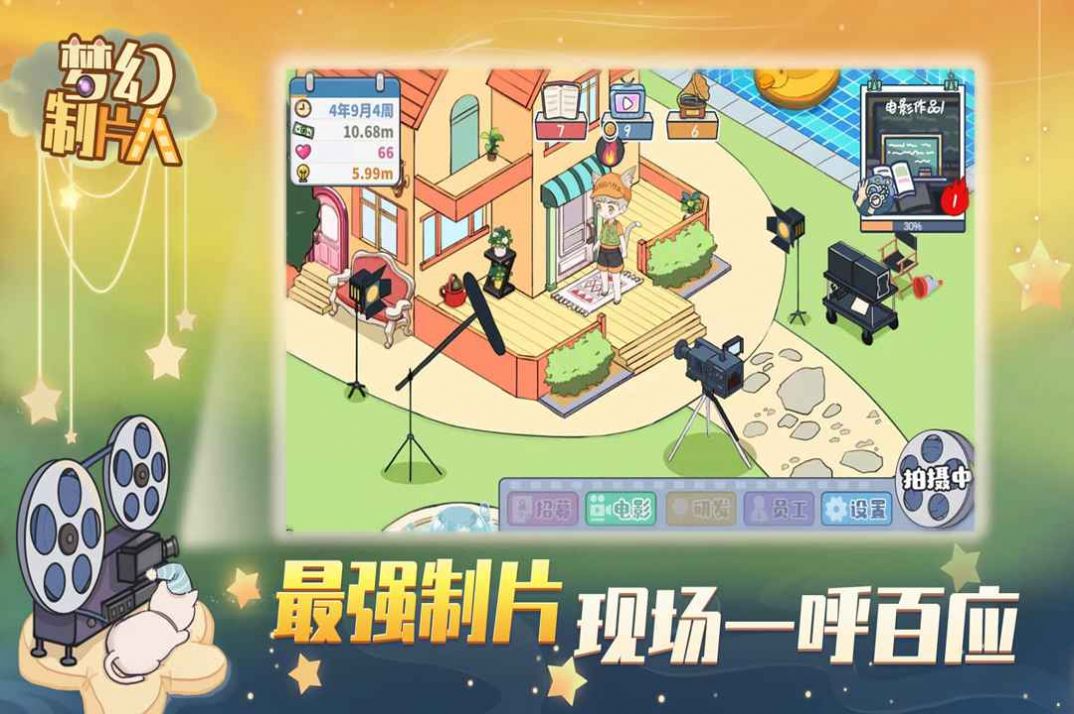 夢(mèng)幻制片人游戲安卓版截圖2