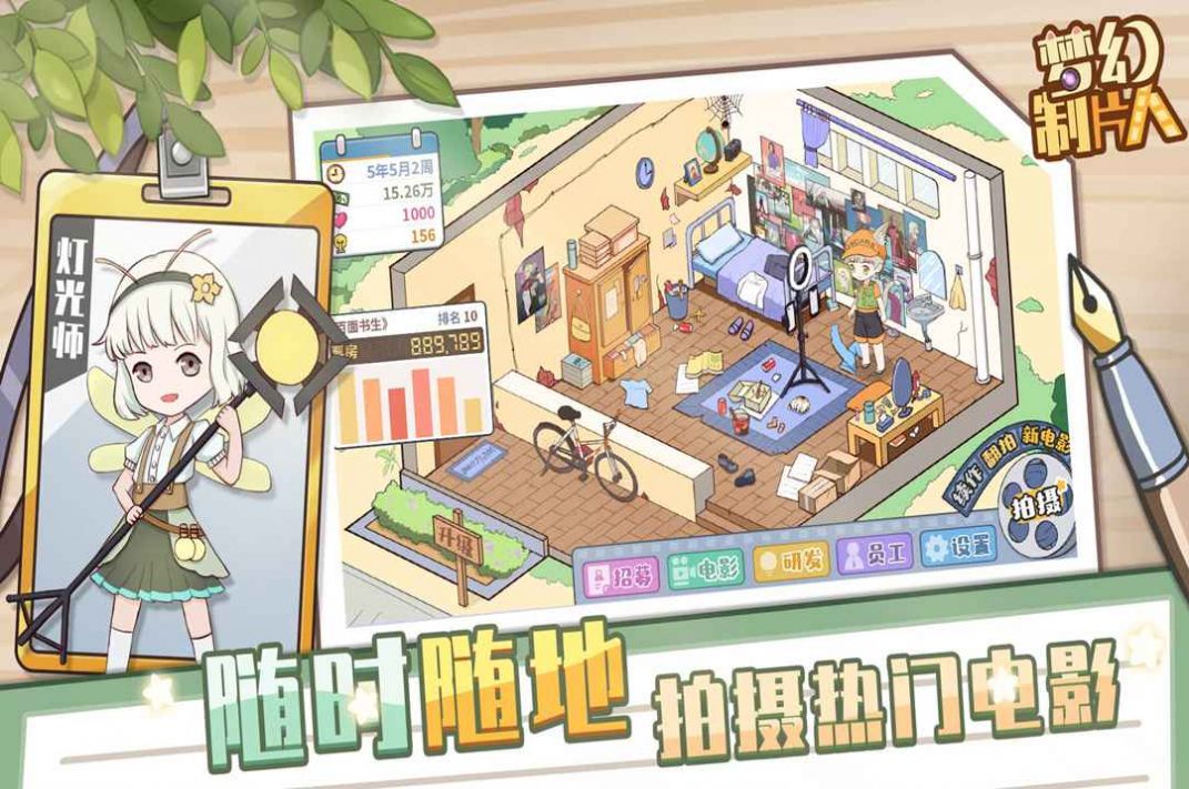 夢(mèng)幻制片人游戲安卓版截圖3