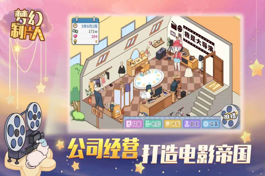 夢(mèng)幻制片人游戲安卓版截圖4