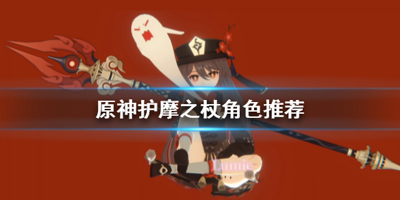 原神護(hù)摩之杖適合誰 護(hù)摩之杖適合魈嗎
