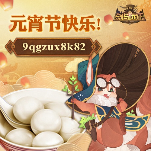劍與遠(yuǎn)征最新兌換碼2月 元宵節(jié)兌換碼大全