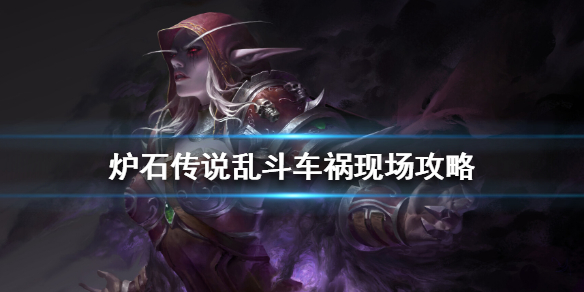 爐石傳說車禍現(xiàn)場玩法攻略 2021車禍現(xiàn)場卡組搭配推薦