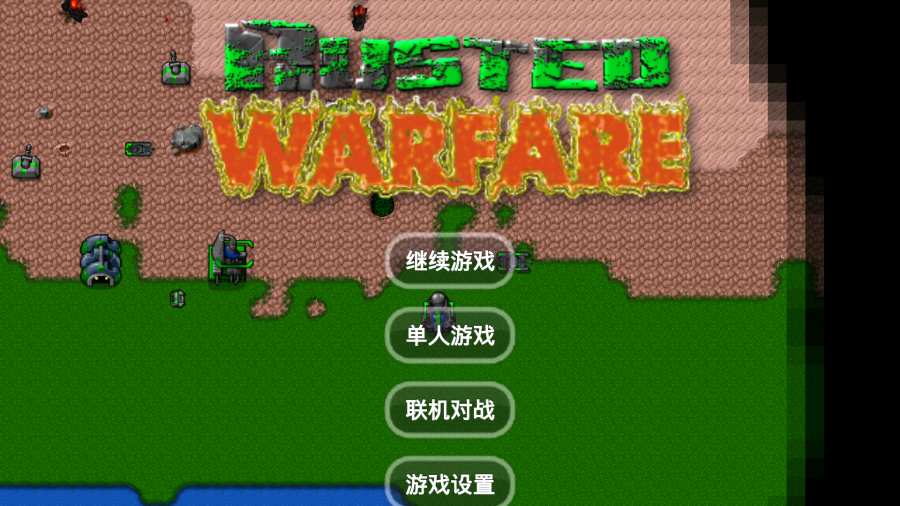鐵銹戰(zhàn)爭王者之戰(zhàn)0.39正式版游戲下載截圖1