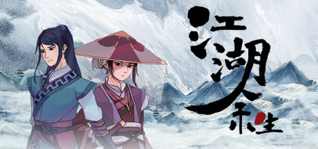 江湖余生攻略秘籍 steam江湖余生攻略大全