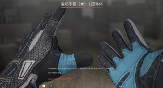 csgo超導(dǎo)體手套多少錢 超導(dǎo)體手套從什么箱子可以開出來