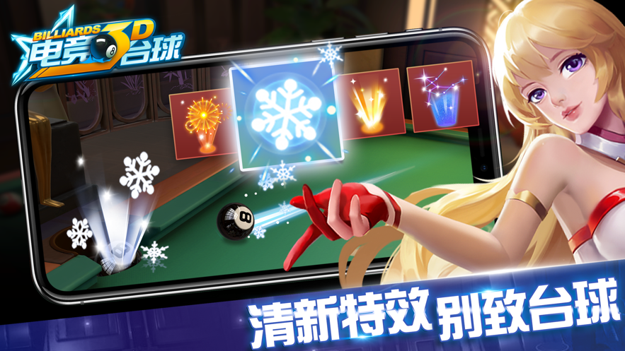 電競3D臺球游戲安卓版截圖3