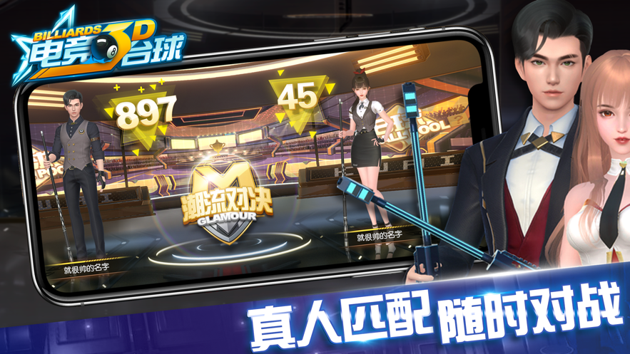 電競3D臺球游戲安卓版截圖4