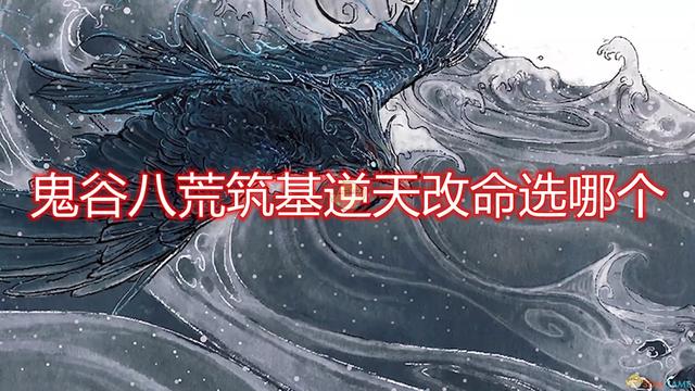 鬼谷八荒筑基逆天改命選哪個(gè)最好 筑基逆天改命詞條哪個(gè)好