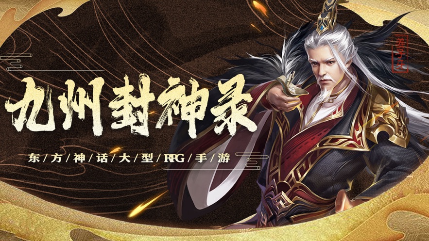 九州封神錄仙靈幻想手游免費(fèi)手游截圖5