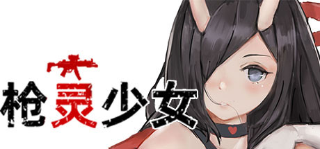 槍靈少女攻略大全 全成就cg解鎖方法教程
