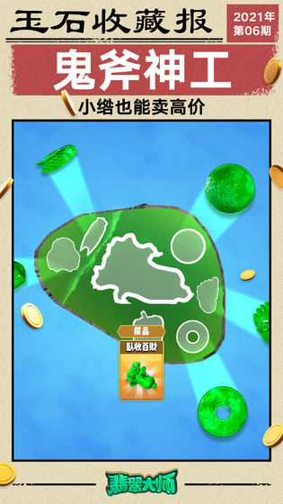 翡翠大師1.6.0最新版免費金幣最新版截圖1