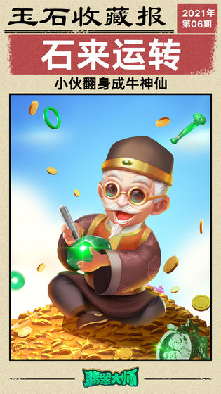 翡翠大師1.6.0最新版免費金幣最新版截圖3