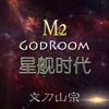 主神空間M2游戲安卓最新版