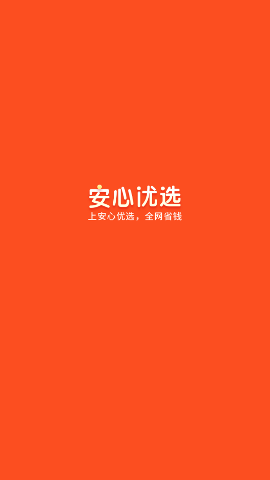 安心優(yōu)選商城APP版截圖3