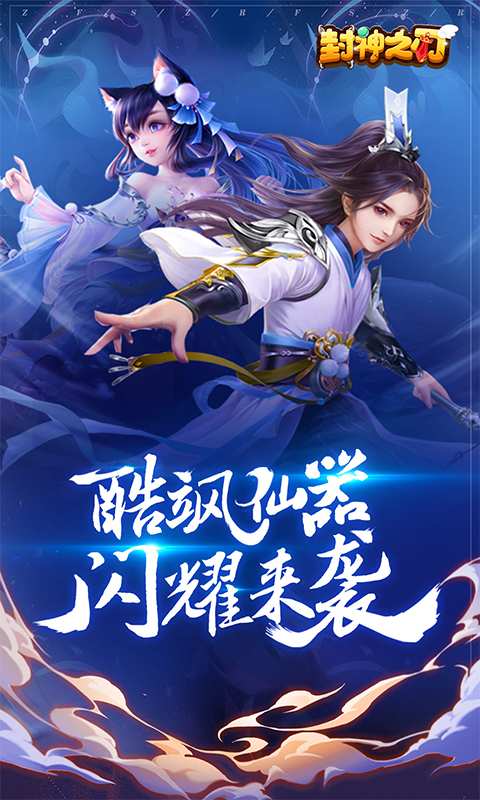 封神之刃守護天庭手游最新版截圖1