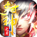 封神之刃守護天庭手游最新版
