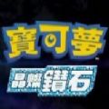 寶可夢(mèng)晶璨鉆石游戲正式版