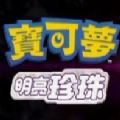 寶可夢明亮珍珠游戲安卓版