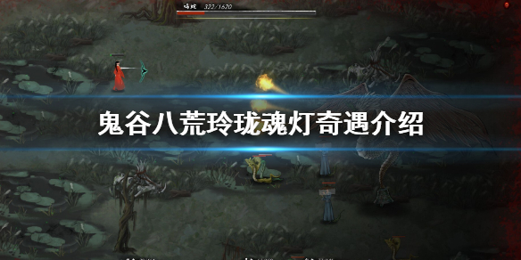 鬼谷八荒玲瓏魂燈奇遇觸發(fā)教程 玲瓏魂燈有什么用