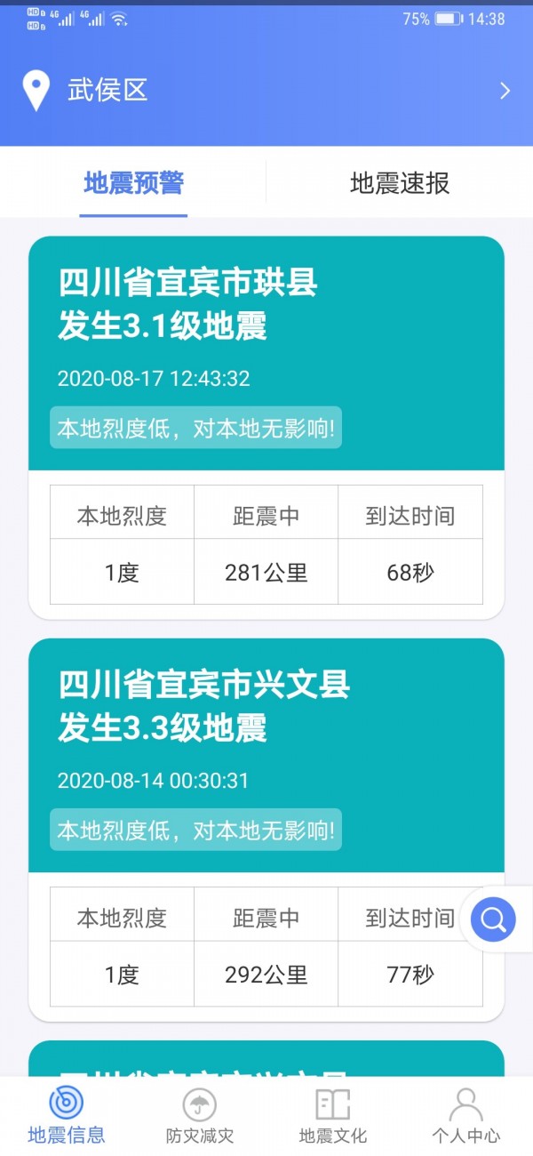 四川緊急地震信息服務(wù)平臺(tái)App最新版截圖2