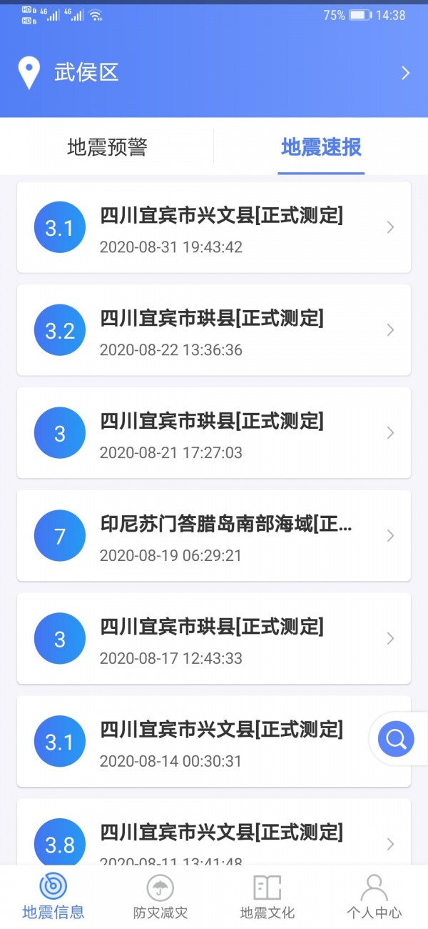 四川緊急地震信息服務(wù)平臺(tái)App最新版截圖3