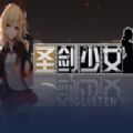 魔獸圣劍少女rpg禮包碼攻略完整版