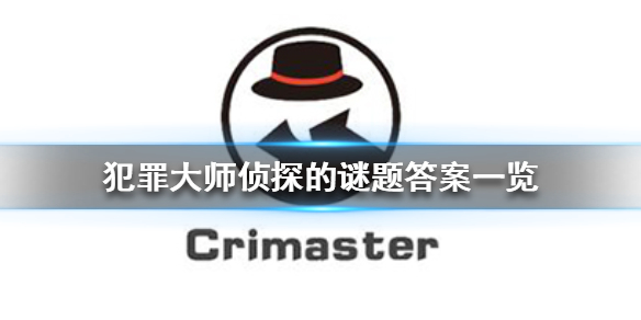 crimaster犯罪大師偵探的謎題答案使命迷局 偵探的謎題的全部答案