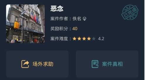 crimaster犯罪大師惡念正確答案是什么 惡念答案解析