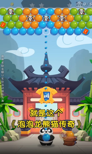 泡泡龍熊貓傳奇游戲紅包版截圖3