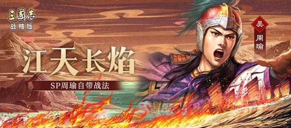 三國志戰(zhàn)略版SP周瑜獲取方法介紹 SP周瑜戰(zhàn)法詳情一覽